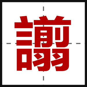 譾
