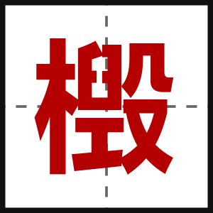 檓