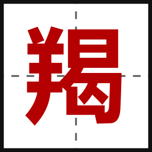 羯