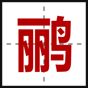 鹂