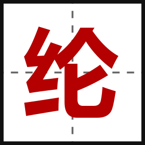 纶