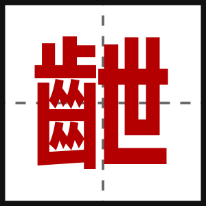 齛
