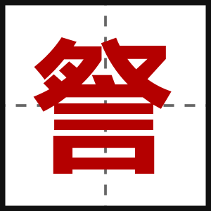 詧