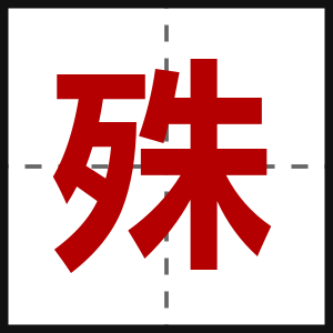 殊