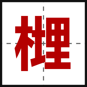 榸