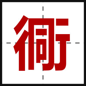 衕