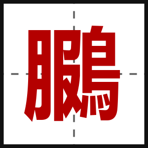 鵩