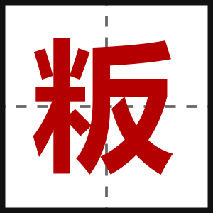 粄