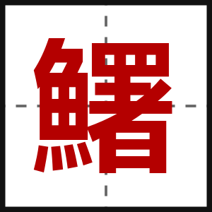 鱰