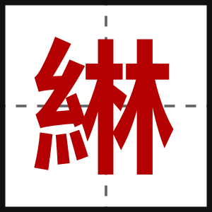綝