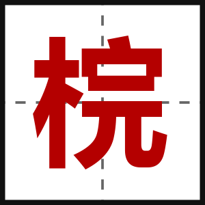 梡