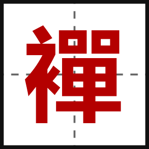 襌