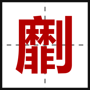 劘