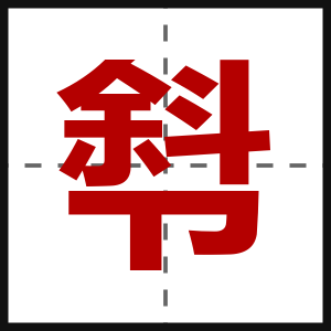 厁