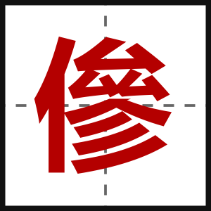 傪