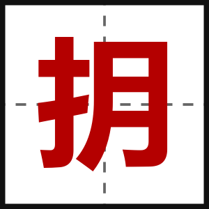 抈