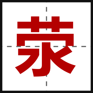 荥