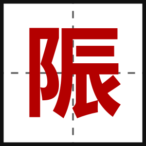 陙