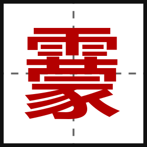 靀