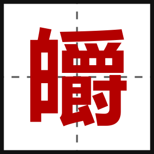 皭