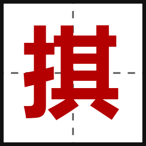 掑