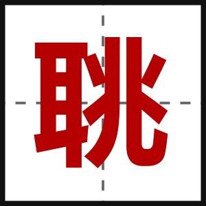 聎
