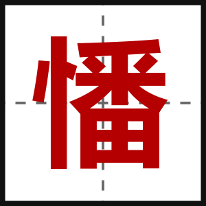 憣