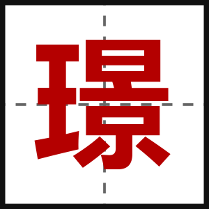 璟