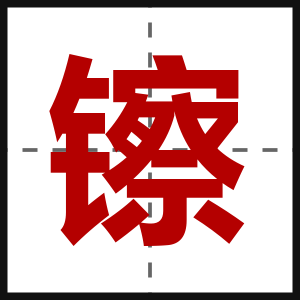 镲