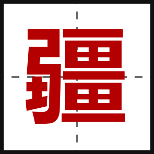 疆