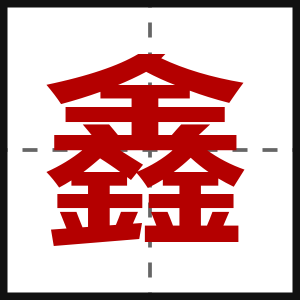 鑫
