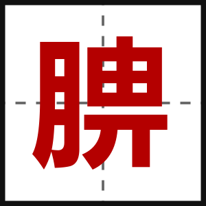 腗