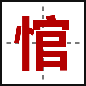 悺