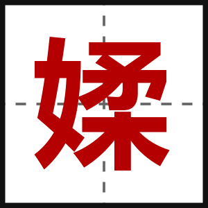媃
