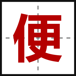 便