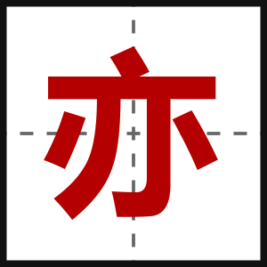 亦