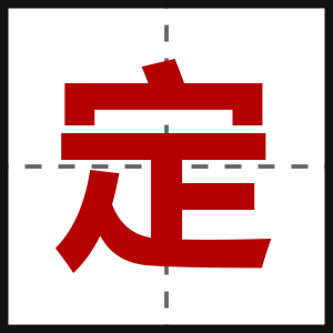 定