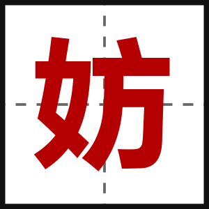 妨