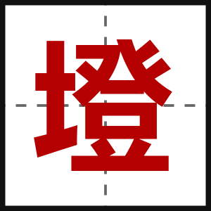 墱