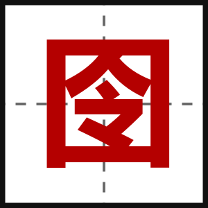 囹