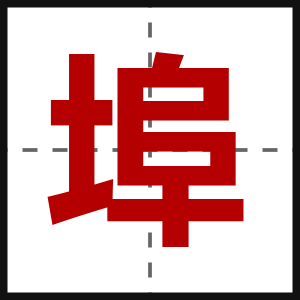 埠