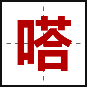 嗒