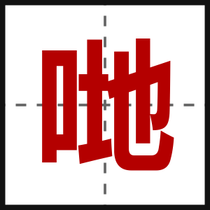 哋