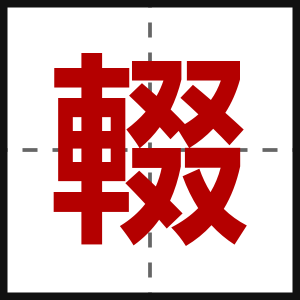 輟