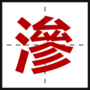 滲