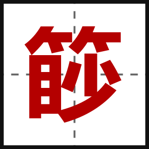 篎