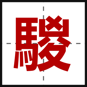 騣