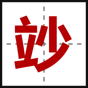 竗