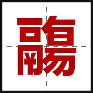鬺