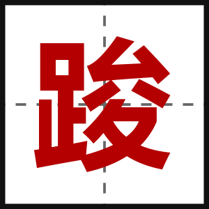 踆